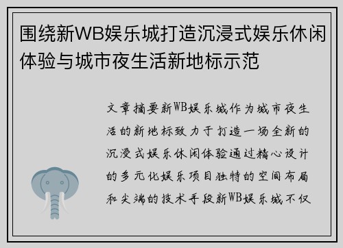 围绕新WB娱乐城打造沉浸式娱乐休闲体验与城市夜生活新地标示范 围绕新WB娱乐城打造沉浸式娱乐休闲体验与城市夜生活新地标示范