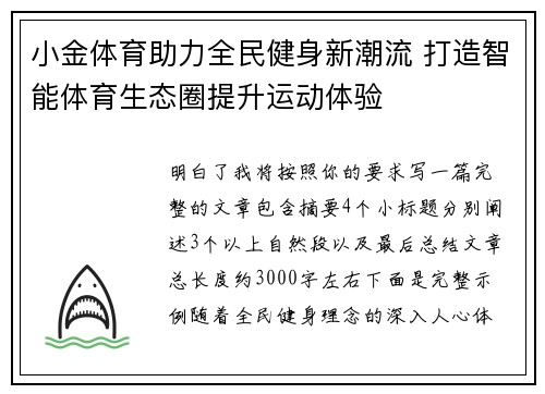 小金体育助力全民健身新潮流 打造智能体育生态圈提升运动体验 小金体育助力全民健身新潮流 打造智能体育生态圈提升运动体验