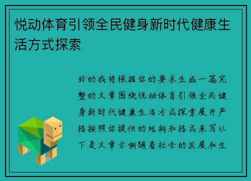 悦动体育引领全民健身新时代健康生活方式探索