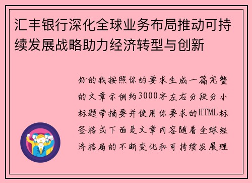 汇丰银行深化全球业务布局推动可持续发展战略助力经济转型与创新