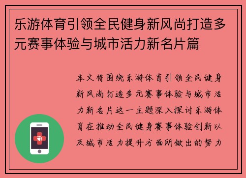 乐游体育引领全民健身新风尚打造多元赛事体验与城市活力新名片篇