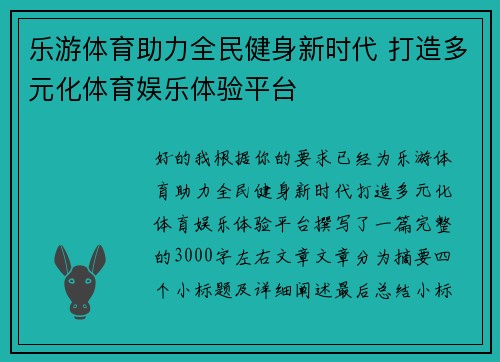 乐游体育助力全民健身新时代 打造多元化体育娱乐体验平台