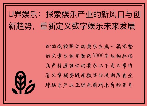 U界娱乐：探索娱乐产业的新风口与创新趋势，重新定义数字娱乐未来发展之路