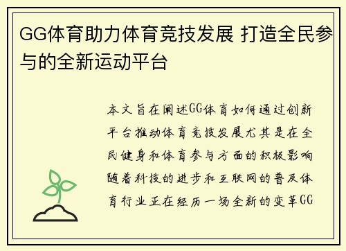 GG体育助力体育竞技发展 打造全民参与的全新运动平台