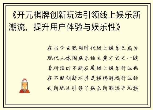 《开元棋牌创新玩法引领线上娱乐新潮流，提升用户体验与娱乐性》