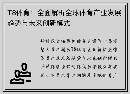 T8体育：全面解析全球体育产业发展趋势与未来创新模式