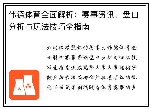 伟德体育全面解析：赛事资讯、盘口分析与玩法技巧全指南