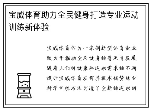 宝威体育助力全民健身打造专业运动训练新体验