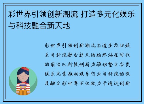 彩世界引领创新潮流 打造多元化娱乐与科技融合新天地