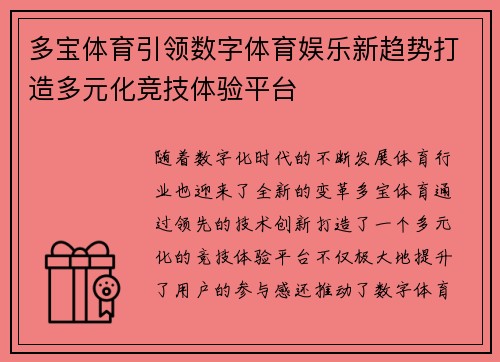 多宝体育引领数字体育娱乐新趋势打造多元化竞技体验平台