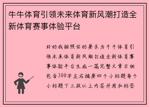 牛牛体育引领未来体育新风潮打造全新体育赛事体验平台