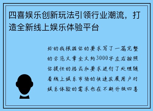 四喜娱乐创新玩法引领行业潮流，打造全新线上娱乐体验平台