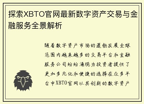 探索XBTO官网最新数字资产交易与金融服务全景解析