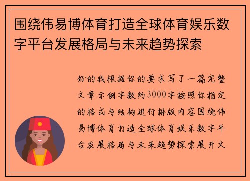 围绕伟易博体育打造全球体育娱乐数字平台发展格局与未来趋势探索
