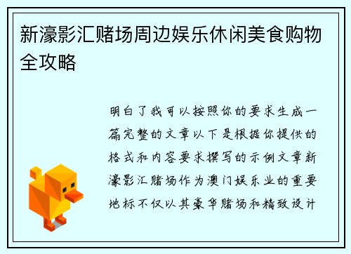 新濠影汇赌场周边娱乐休闲美食购物全攻略
