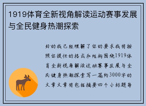 1919体育全新视角解读运动赛事发展与全民健身热潮探索
