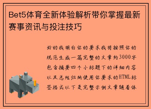 Bet5体育全新体验解析带你掌握最新赛事资讯与投注技巧