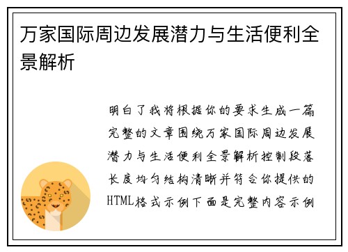 万家国际周边发展潜力与生活便利全景解析
