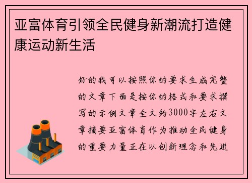 亚富体育引领全民健身新潮流打造健康运动新生活
