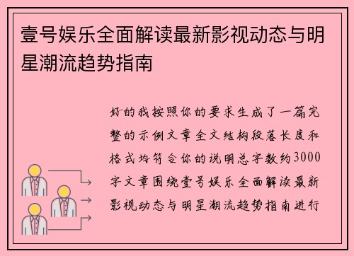 壹号娱乐全面解读最新影视动态与明星潮流趋势指南 壹号娱乐全面解读最新影视动态与明星潮流趋势指南