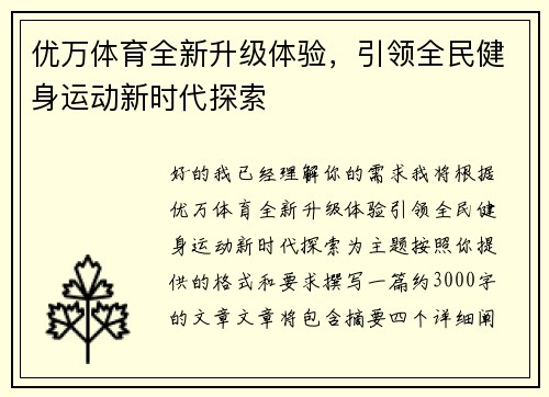 优万体育全新升级体验，引领全民健身运动新时代探索