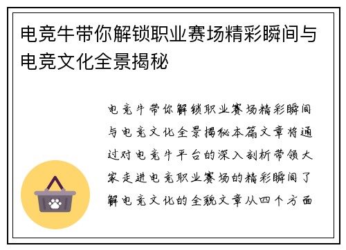 电竞牛带你解锁职业赛场精彩瞬间与电竞文化全景揭秘