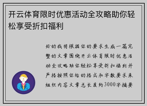 开云体育限时优惠活动全攻略助你轻松享受折扣福利