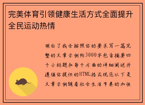 完美体育引领健康生活方式全面提升全民运动热情