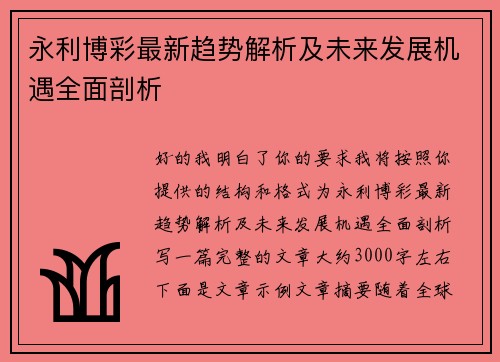 永利博彩最新趋势解析及未来发展机遇全面剖析