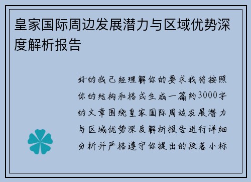 皇家国际周边发展潜力与区域优势深度解析报告