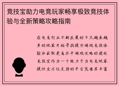 竞技宝助力电竞玩家畅享极致竞技体验与全新策略攻略指南