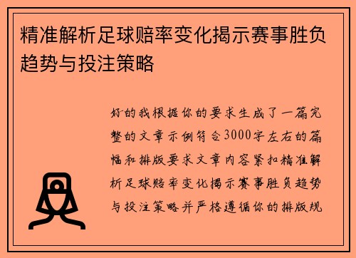 精准解析足球赔率变化揭示赛事胜负趋势与投注策略