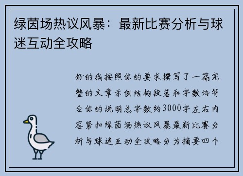 绿茵场热议风暴：最新比赛分析与球迷互动全攻略