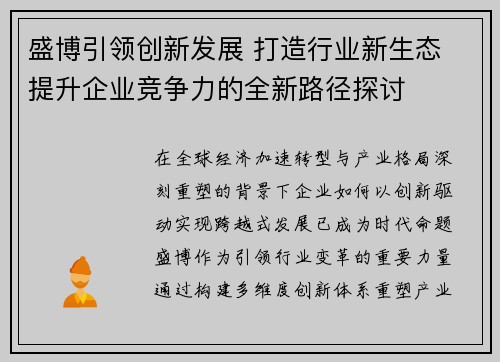 盛博引领创新发展 打造行业新生态 提升企业竞争力的全新路径探讨