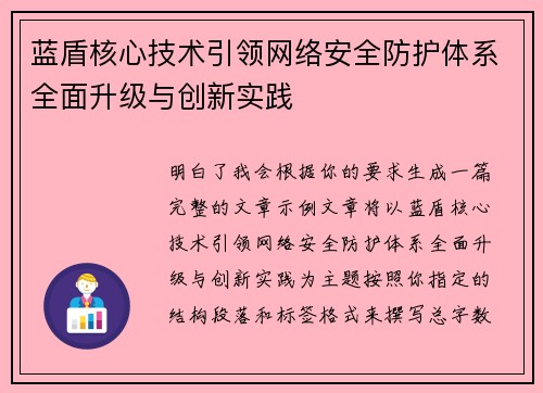蓝盾核心技术引领网络安全防护体系全面升级与创新实践