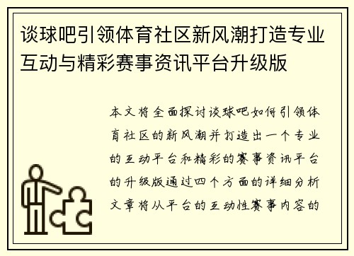 谈球吧引领体育社区新风潮打造专业互动与精彩赛事资讯平台升级版