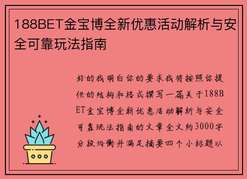 188BET金宝博全新优惠活动解析与安全可靠玩法指南