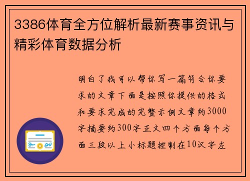 3386体育全方位解析最新赛事资讯与精彩体育数据分析