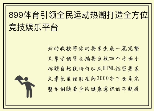 899体育引领全民运动热潮打造全方位竞技娱乐平台