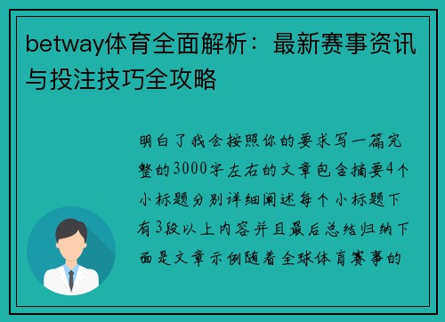 betway体育全面解析：最新赛事资讯与投注技巧全攻略