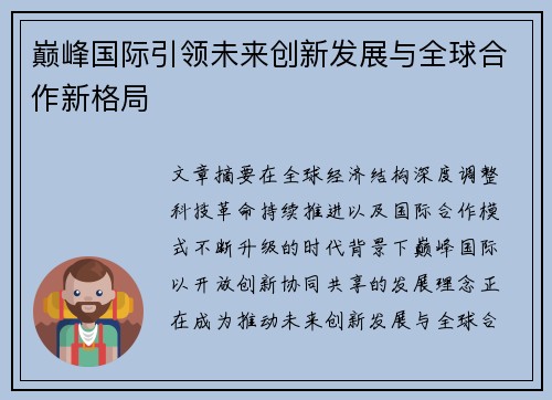 巅峰国际引领未来创新发展与全球合作新格局 巅峰国际引领未来创新发展与全球合作新格局