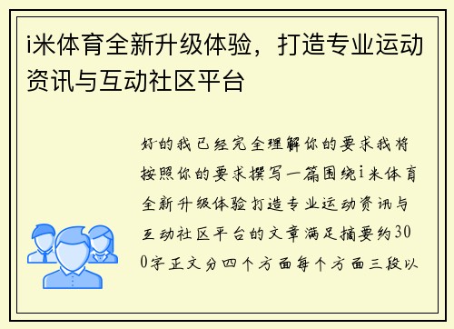 i米体育全新升级体验，打造专业运动资讯与互动社区平台