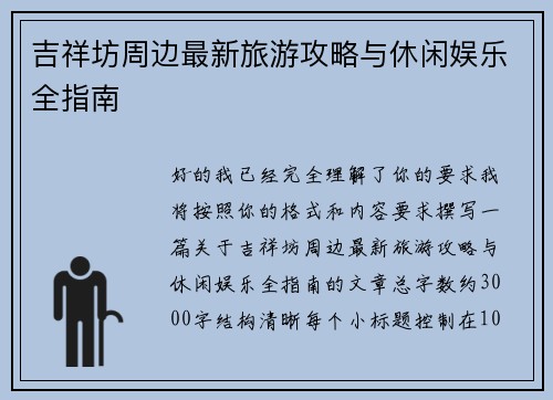 吉祥坊周边最新旅游攻略与休闲娱乐全指南