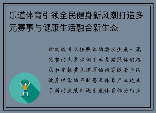 乐道体育引领全民健身新风潮打造多元赛事与健康生活融合新生态