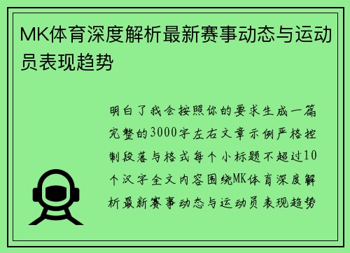 MK体育深度解析最新赛事动态与运动员表现趋势