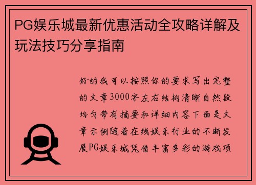 PG娱乐城最新优惠活动全攻略详解及玩法技巧分享指南