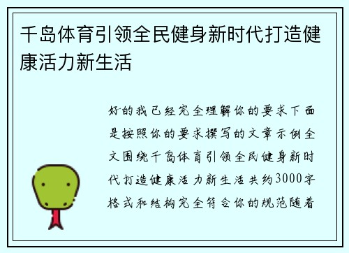 千岛体育引领全民健身新时代打造健康活力新生活
