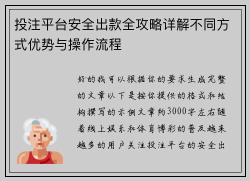 投注平台安全出款全攻略详解不同方式优势与操作流程