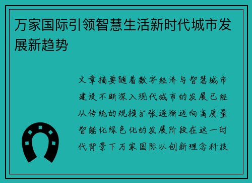 万家国际引领智慧生活新时代城市发展新趋势
