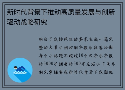 新时代背景下推动高质量发展与创新驱动战略研究